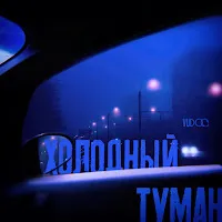 Vudoo — Холодный Туман — обложка