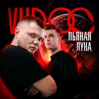 Vudoo — Пьяная Луна — обложка
